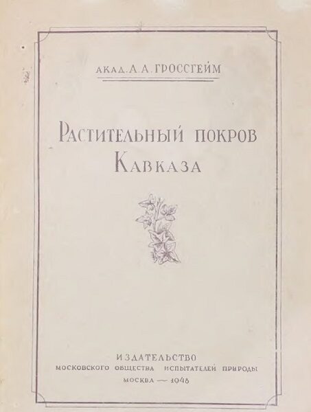 Гроссгейм А.А. Растительный покров Кавказа, 1946