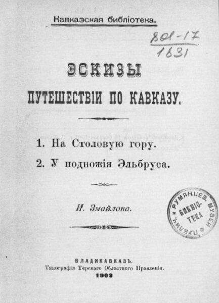 Змайлов И К Эскизы путешествий по Кавказу 1 на столовую гору 2 у подножия Эльбруса 1902 год