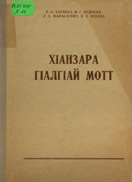 Ахриева Р И Оздоева Ф Г Мальсагова Л Д Бекова П Х Х1анзара Г1алг1ай мотт