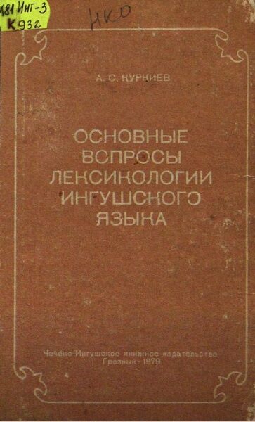 Куркиев А.С. Основные вопросы лексикологии Ингушского языка. 1979г