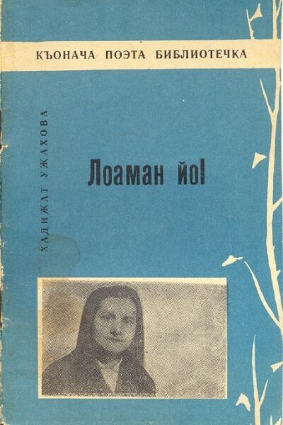 Ужахова Х.    ЛОАМАН ЙОI 1969 г