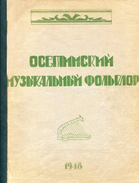 Осетинский музыкальный фольклор. 1948 г