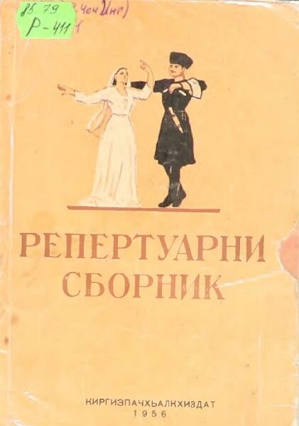 Хамидов А.  Репертуарный сборник на чеченском и ингушском языке. 1956 год