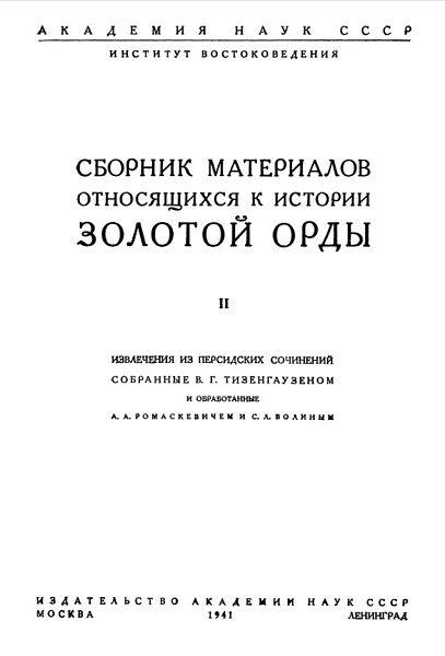 Сборник материалов относящихся к истории Золотой Орды. II том 1941 год