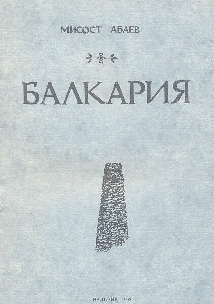 Абаев Мисост. Балкария  1992 год.