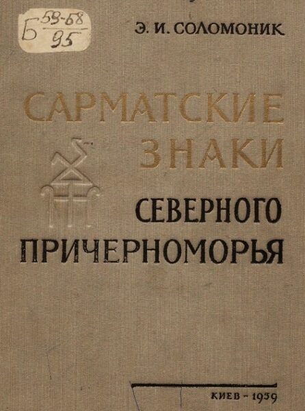 Соломоник Э. И.  Сарматские Знаки северного Причерноморья.  1959 год