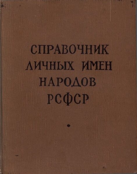 Справочник личных имен народов РСФСР   1965 год