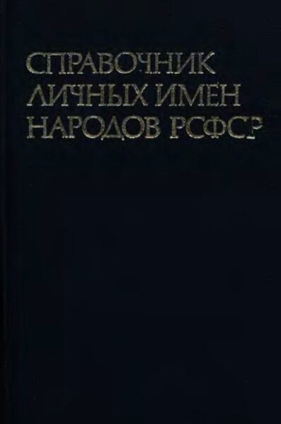 Справочник личных имен народов РСФСР 1987 год. 3-издание, исправленное.