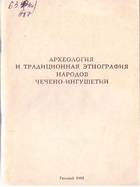 Археология и традиционная этнография народов Чечено-Ингушетии, 1992 год