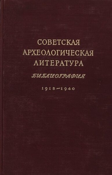 Советская археологическая литература. Библиография 1918-1940