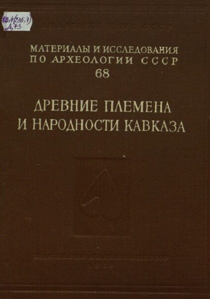 Пиотровский. Б. Б. Древние племена и народности Кавказа. № 68. 1958г.