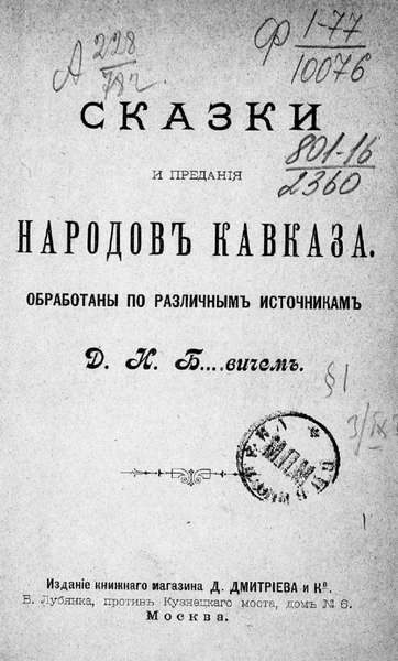 Сказки и предания народов Кавказа (1895)