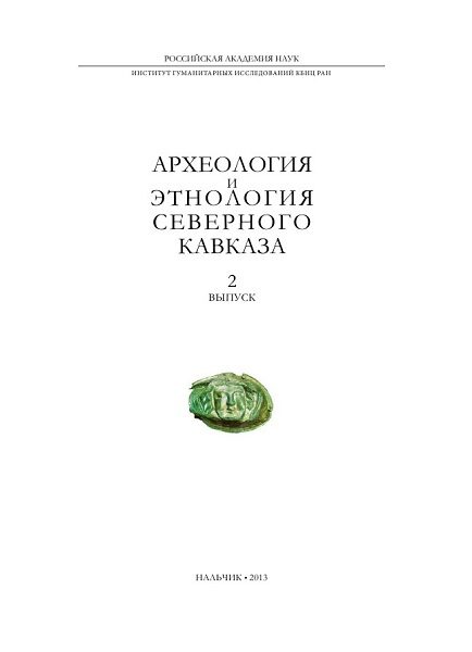 Археология и Этнология Северного Кавказа 2 выпуск. 2013 г.
