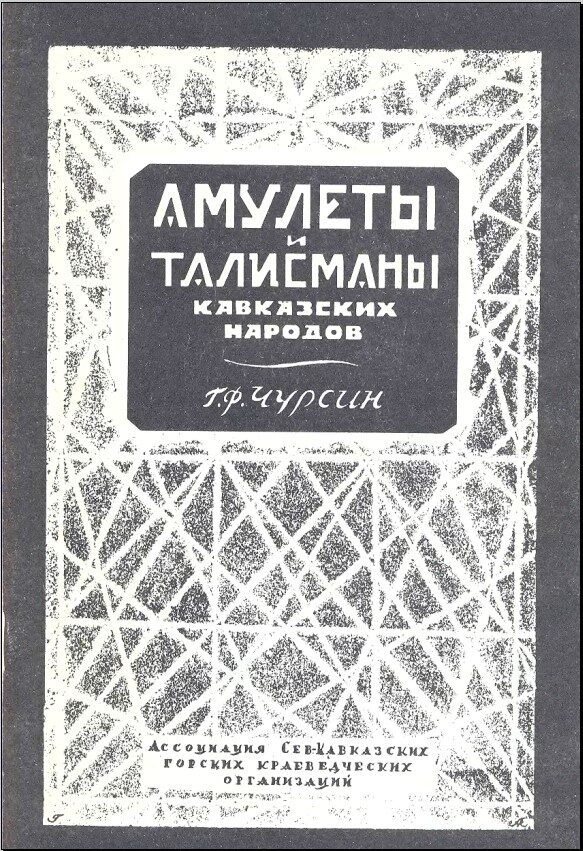 Чурсин Г.Ф. - Амулеты и талисманы кавказских народов. 1929 год