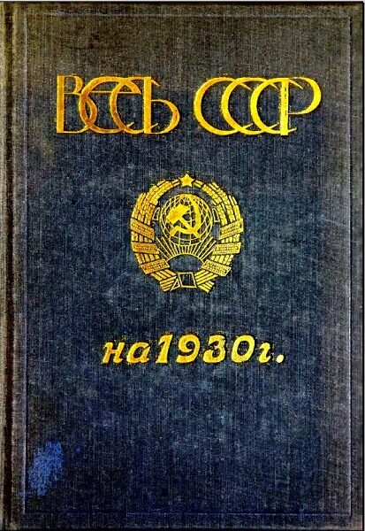 Весь СССР. Справочник-путеводитель (сост. Веселовский Б.Б.) (1930)