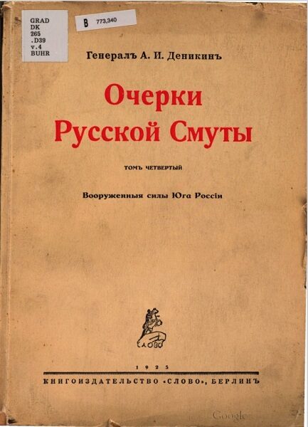 Деникин А. И. Очерки Русской Смуты. 1925 г.