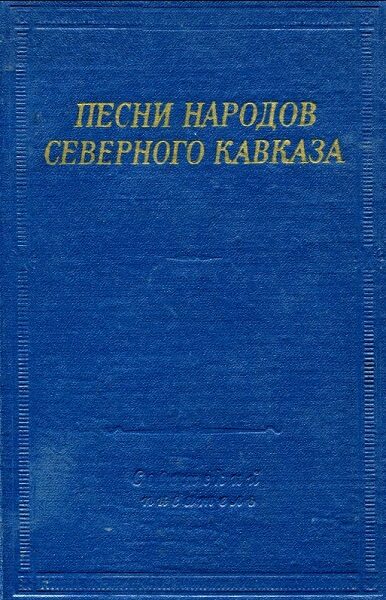 Песни народов Северного Кавказа (1976)