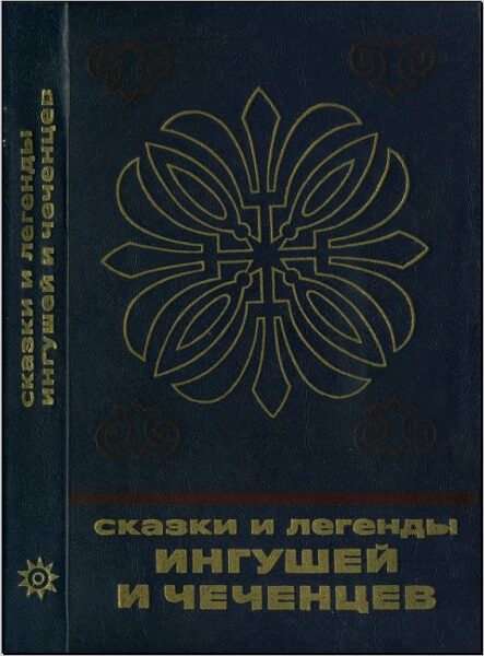 Мальсагов А.О.  Сказки и легенды ингушей и чеченцев (1983)