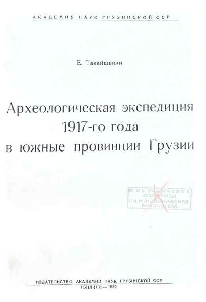 Такайшвили Э.С. Археологическая экспедиция 1917 г. в Южные провинции Грузии (1952)