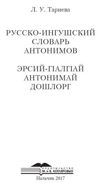 Тариева Л.У. Русско-ингушский словарь антонимов (2017)