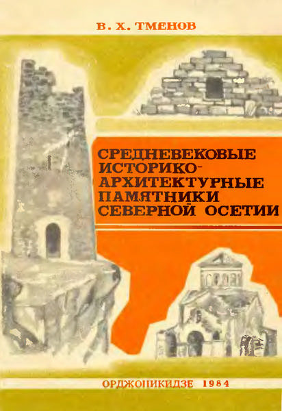 Тменов В.Х. Средневековые историко- архитектурные памятники Северной Осетии (1984)