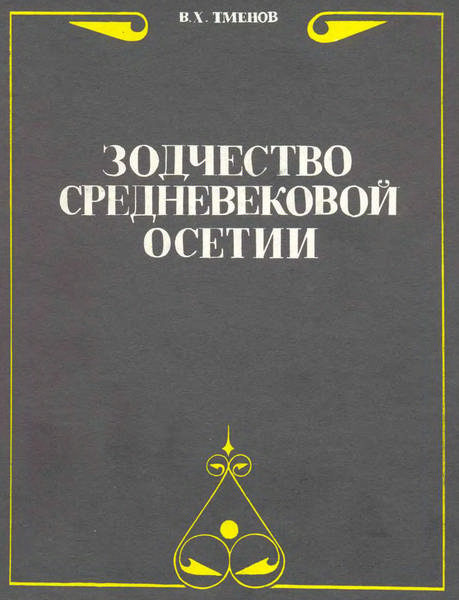 Тменов В.Х. Зодчество средневековой Осетии (1995)