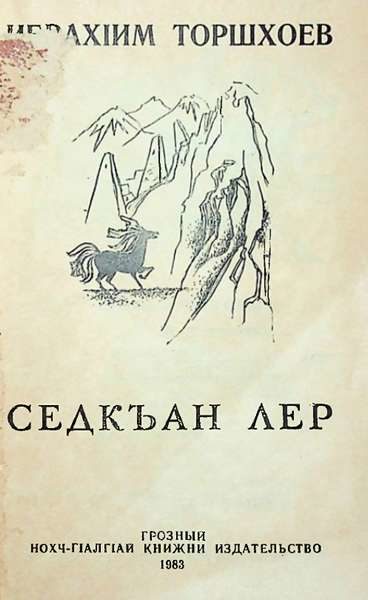 Торшхоев И.И. Седкъан лер (1983)