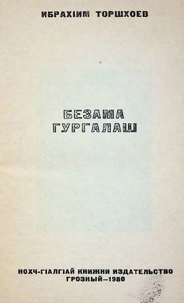 Торшхоев И.И. Безама гургалаш (1980)