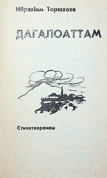 Торшхоев И.И. Дагалоаттам (1987)