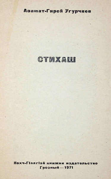 Угурчиев А.-Г.Ш. Стихаш (1971)