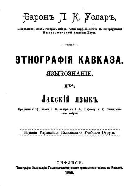 Услар П.К. Этнография Кавказа. Языкознание. IV. Лакский язык (1890)