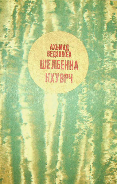 Ведзижев А.А. Шелбенна Кхуврч (1983)