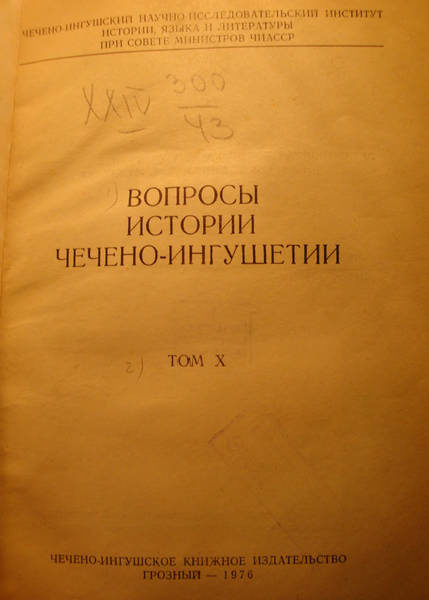 Вопросы истории Чечено-Ингушетии. Том X (1976)