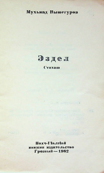 Вышегуров М.С. Эздел (1982)