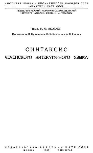 Яковлев Н.Ф. Синтаксис чеченского литературного языка (1940)
