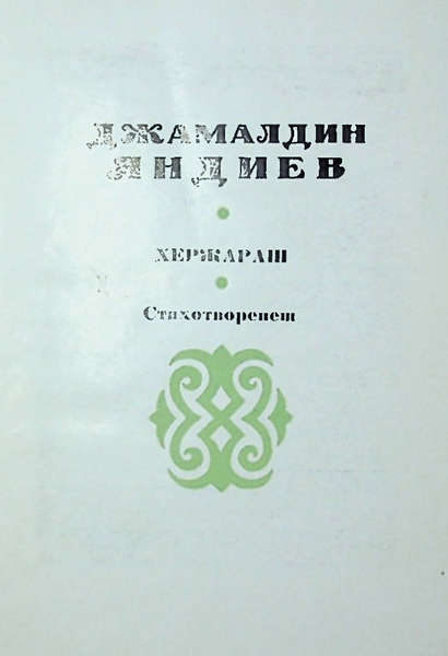 Яндиев Д.Х. Хержараш. Стихотворенеш (1976)
