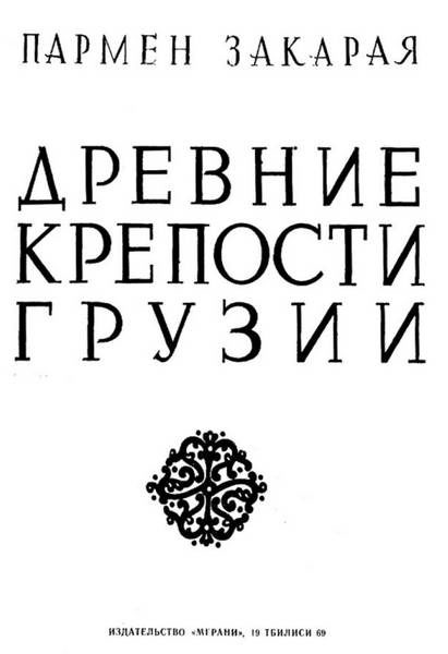 Закарая П.П. Древние крепости Грузии (1969)