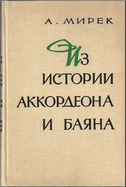 Мирек А.М. Из истории аккордеона и баяна (1967)