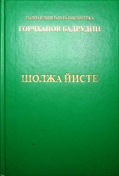 Горчханов Б Шолжа Йисте 2007 год