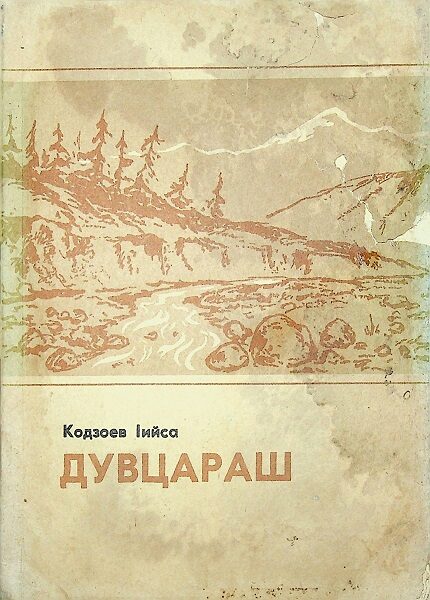 Кодзоев Исса Дувцараш (1990) .pdf