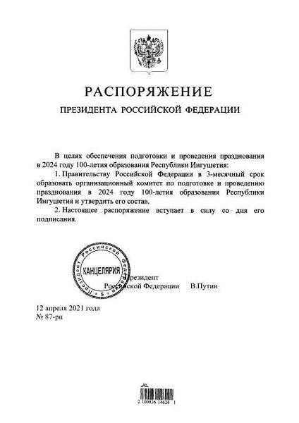 Распоряжение Президента Российской Федерации, о подготовке в 2024 году празднования 100-летия образования Республики Ингушетия.