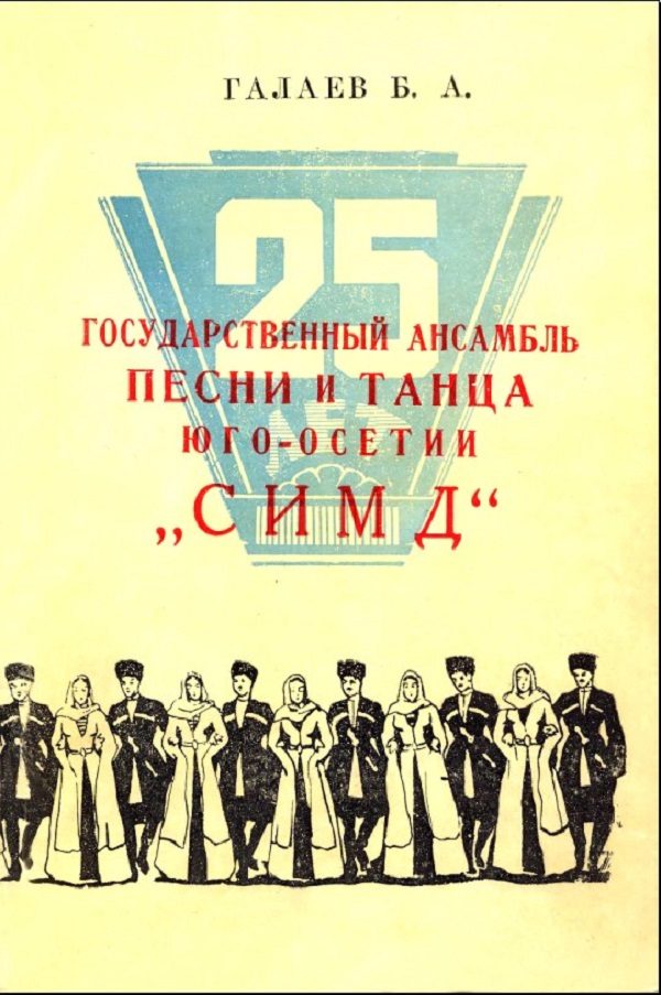 Галаев Б.А. - Ансамбль песни и танца Симд - 1965
