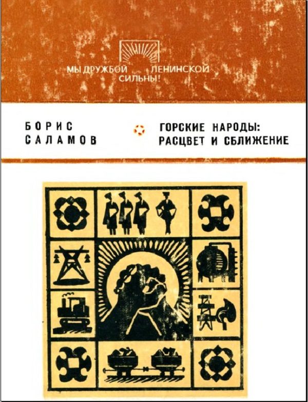 Саламов Б. - Горские народы - расцвет и сближение (1975)