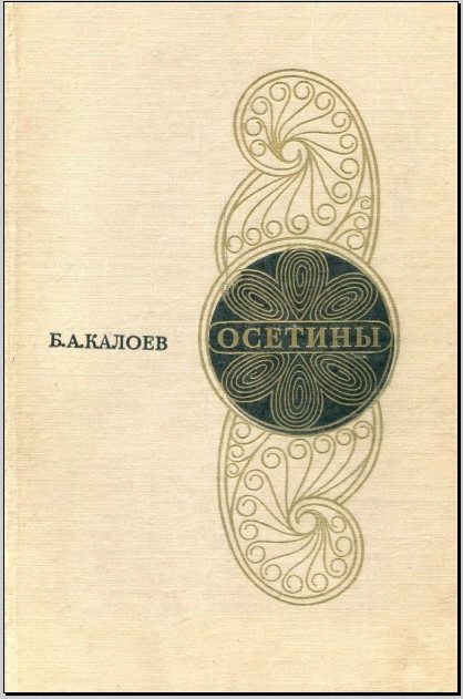 Калоев Б.А. - Осетины   (1971)