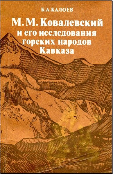 Калоев Б.А.   "М М Ковалевский и его исследования горских народов Кавказа"