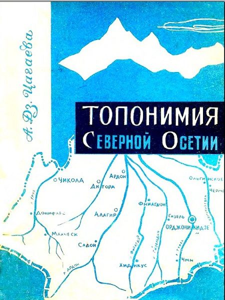 Цагаева А.Дз.  Топонимия Северной Осетии том 2 (1975)