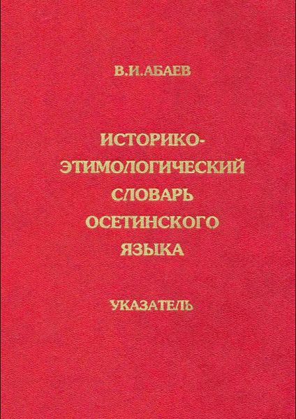 Абаев. В.И.  Историко этимологический словарь осетинского языка (1995)