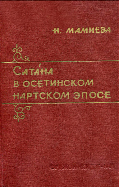 Мамиева Н. САТАНА В ОСЕТИНСКОМ НАРТСКОМ ЭПОСЕ  1971 г.